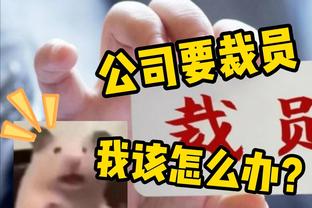 时隔四年再进季后赛！特纳：不容易 为球队感到骄傲